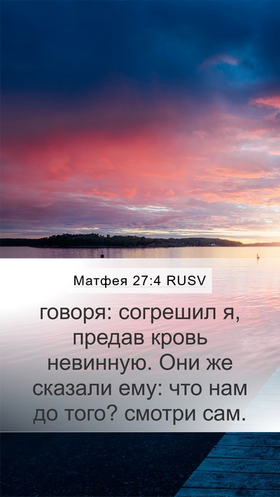 Матфея 27:4 RUSV Bible Verse Image