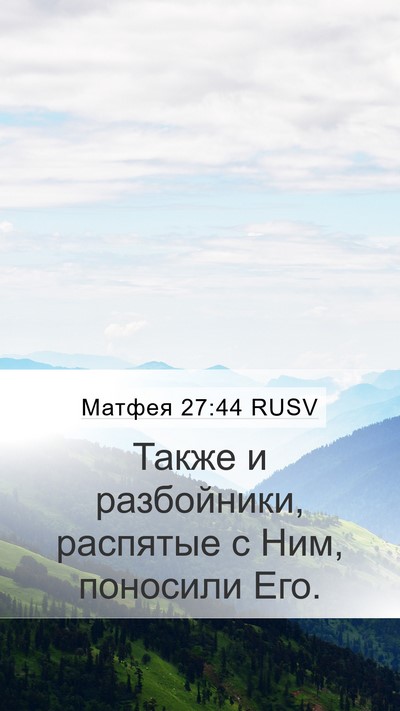 Матфея 27:44 RUSV Bible Verse Image
