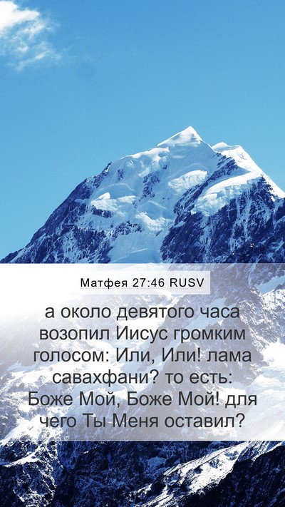 Матфея 27:46 RUSV Bible Verse Image