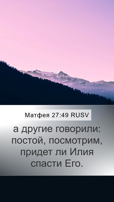 Матфея 27:49 RUSV Bible Verse Image