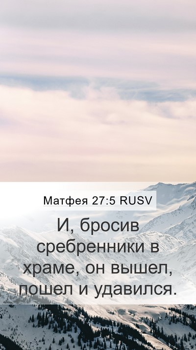 Матфея 27:5 RUSV Mobile Phone Wallpaper - И, бросив сребренники в - Mobile Bible Verse Wallpaper