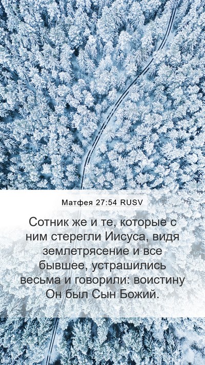 Матфея 27:54 RUSV Bible Verse Image