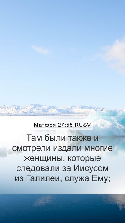 Матфея 27:55 RUSV Bible Verse Image