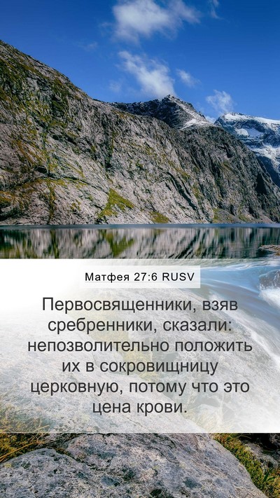 Матфея 27:6 RUSV Bible Verse Image