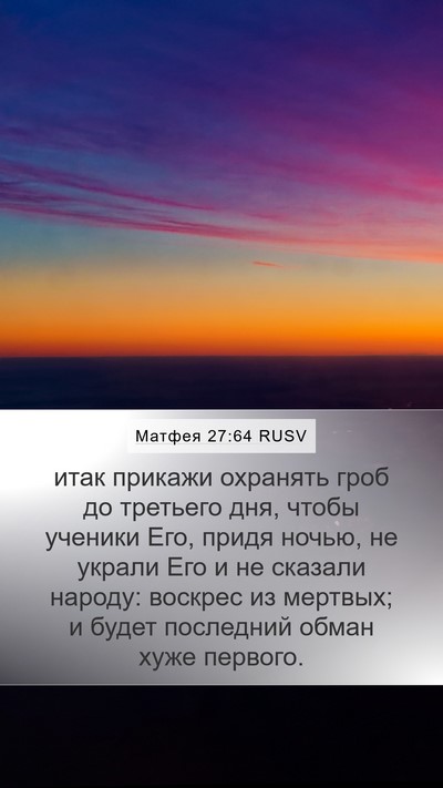 Матфея 27:64 RUSV Bible Verse Image