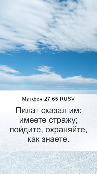 Матфея 27:65 RUSV Bible Verse Image