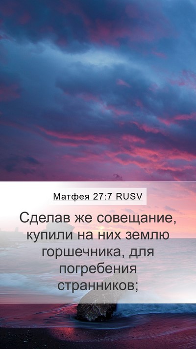Матфея 27:7 RUSV Mobile Phone Wallpaper - Сделав же совещание, - Mobile Bible Verse Wallpaper