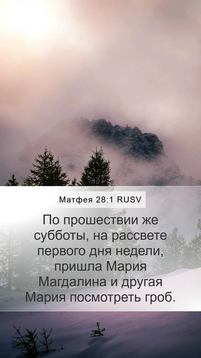 Матфея 28:1 RUSV Bible Verse Image