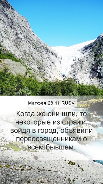 Матфея 28:11 RUSV Bible Verse Image
