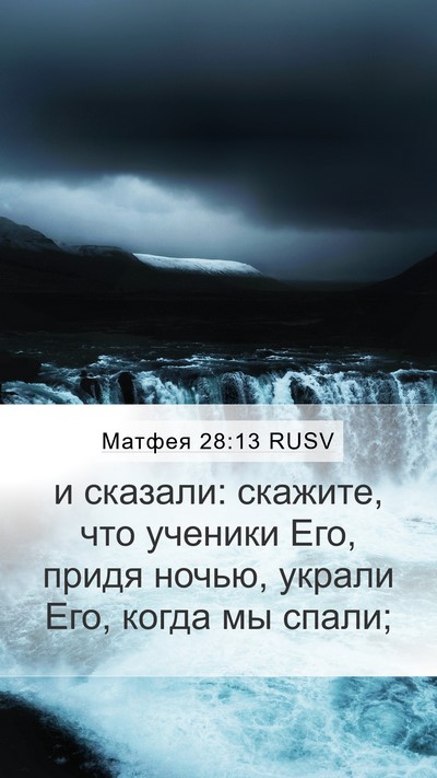 Матфея 28:13 RUSV Mobile Phone Wallpaper - и сказали: скажите, что - Mobile Bible Verse Wallpaper
