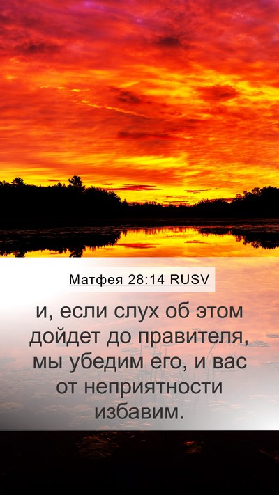 Матфея 28:14 RUSV Mobile Phone Wallpaper - и, если слух об этом дойдет - Mobile Bible Verse Wallpaper