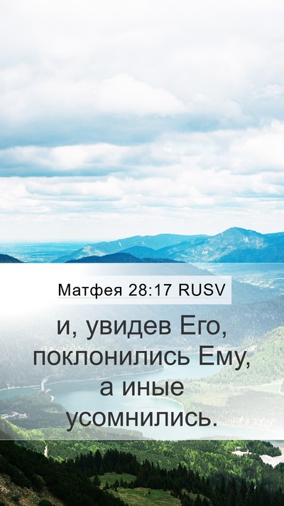 Матфея 28:17 RUSV Bible Verse Image