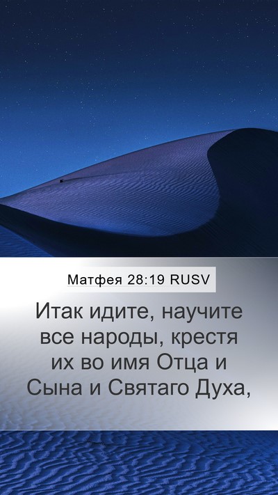 Матфея 28:19 RUSV Bible Verse Image