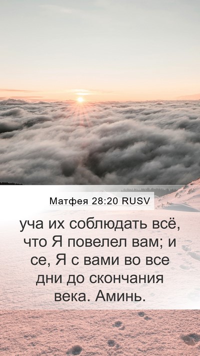 Матфея 28:20 RUSV Bible Verse Image