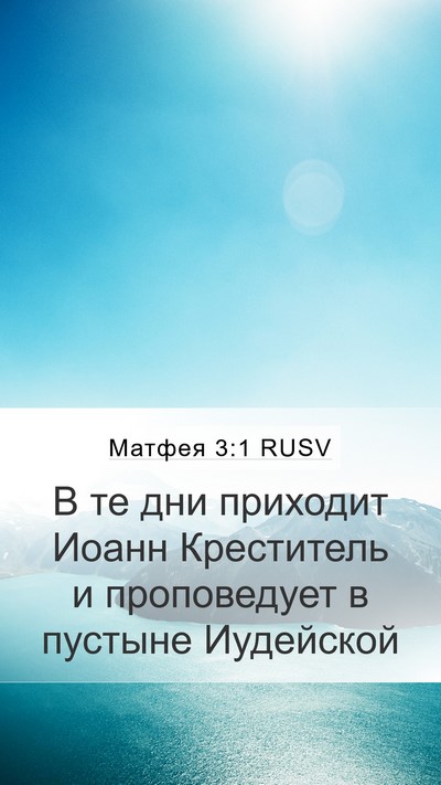 Матфея 3:1 RUSV Mobile Phone Wallpaper - В те дни приходит Иоанн - Mobile Bible Verse Wallpaper