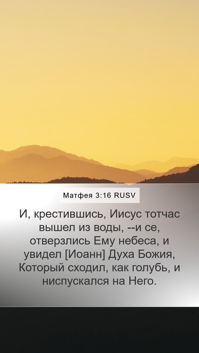Матфея 3:16 RUSV Bible Verse Image