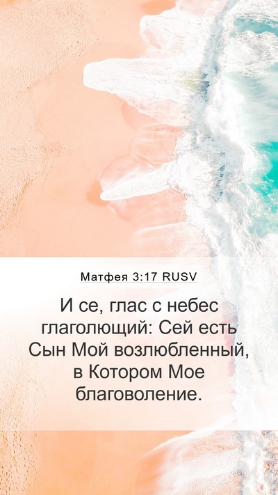 Матфея 3:17 RUSV Bible Verse Image
