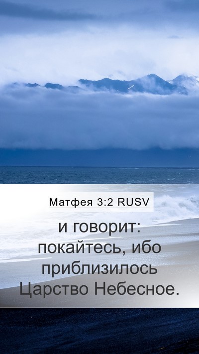 Матфея 3:2 RUSV Bible Verse Image