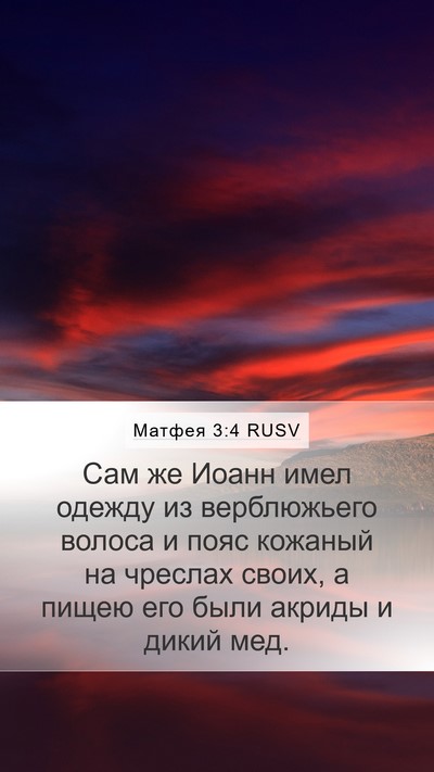 Матфея 3:4 RUSV Bible Verse Image