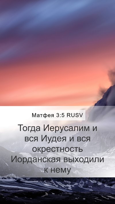 Матфея 3:5 RUSV Bible Verse Image