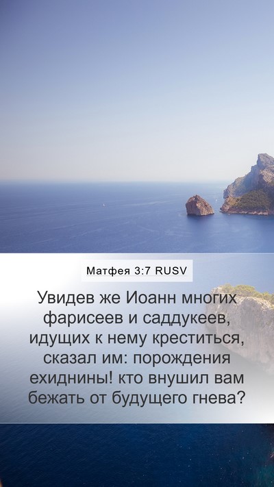Матфея 3:7 RUSV Bible Verse Image