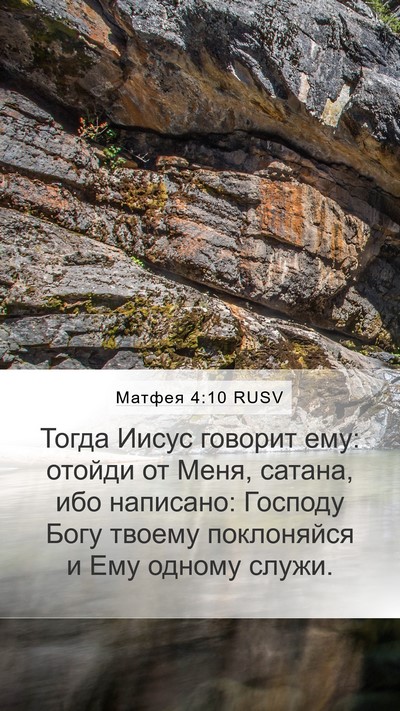 Матфея 4:10 RUSV Bible Verse Image