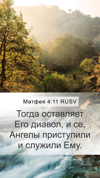 Матфея 4:11 RUSV Bible Verse Image