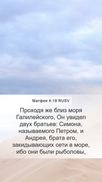 Матфея 4:18 RUSV Bible Verse Image
