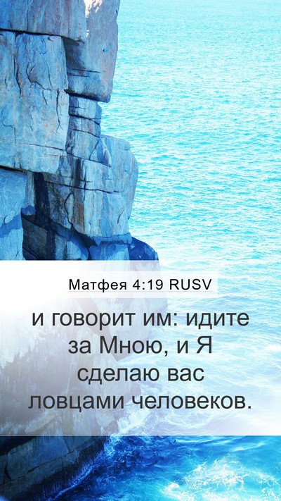 Матфея 4:19 RUSV Bible Verse Image
