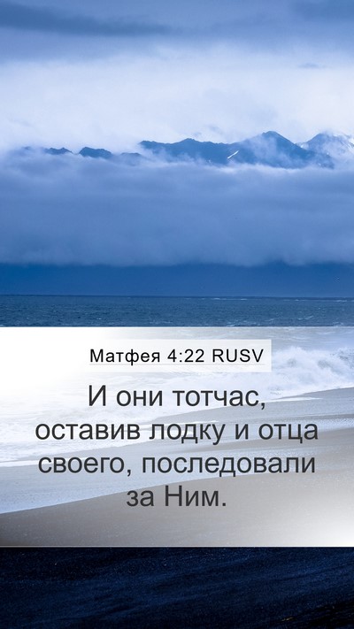 Матфея 4:22 RUSV Mobile Phone Wallpaper - И они тотчас, оставив лодку - Mobile Bible Verse Wallpaper