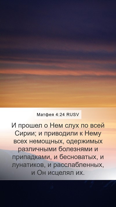 Матфея 4:24 RUSV Bible Verse Image