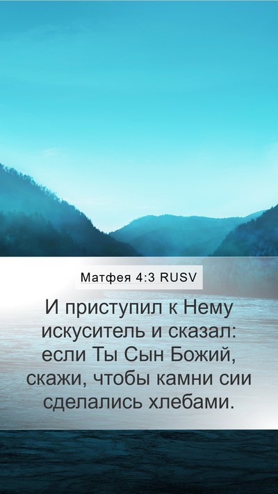 Матфея 4:3 RUSV Bible Verse Image
