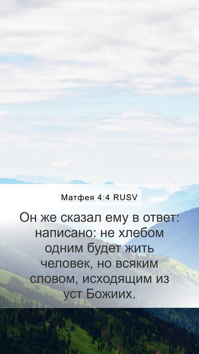 Матфея 4:4 RUSV Bible Verse Image