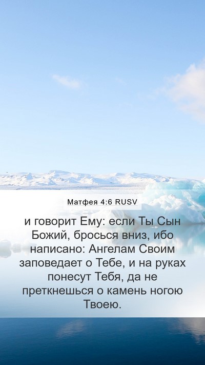 Матфея 4:6 RUSV Bible Verse Image