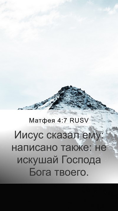 Матфея 4:7 RUSV Mobile Phone Wallpaper - Иисус сказал ему: написано - Mobile Bible Verse Wallpaper
