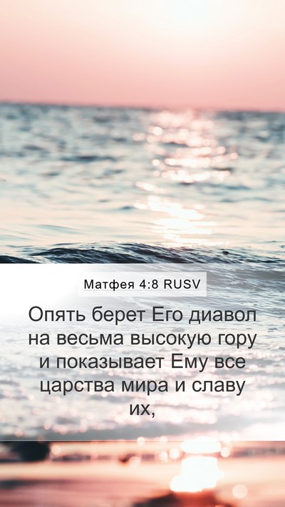 Матфея 4:8 RUSV Bible Verse Image