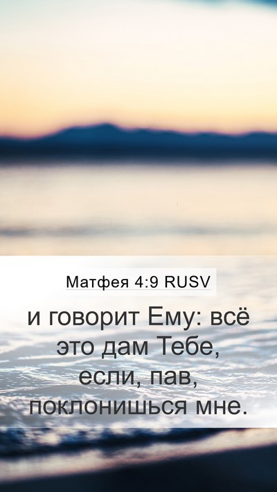 Матфея 4:9 RUSV Mobile Phone Wallpaper - и говорит Ему: всё это дам - Mobile Bible Verse Wallpaper