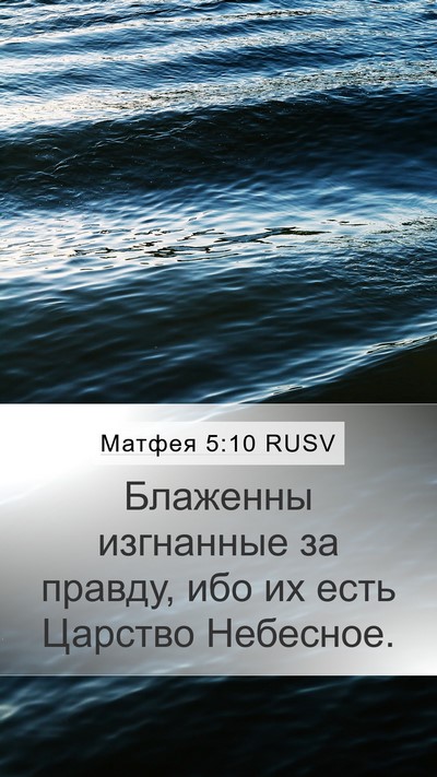 Матфея 5:10 RUSV Bible Verse Image