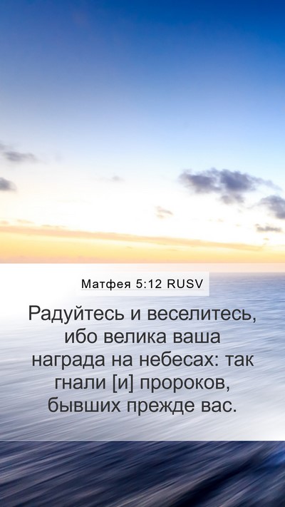 Матфея 5:12 RUSV Mobile Phone Wallpaper - Радуйтесь и веселитесь, - Mobile Bible Verse Wallpaper