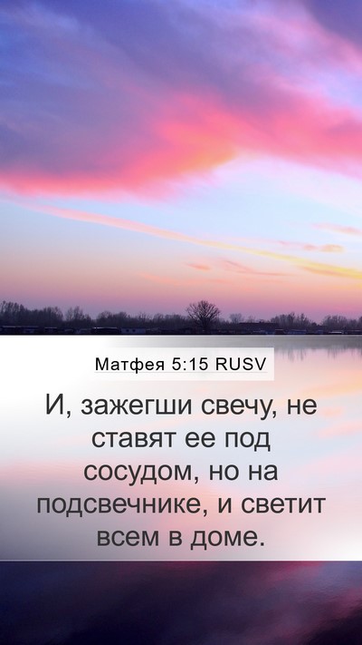 Матфея 5:15 RUSV Bible Verse Image