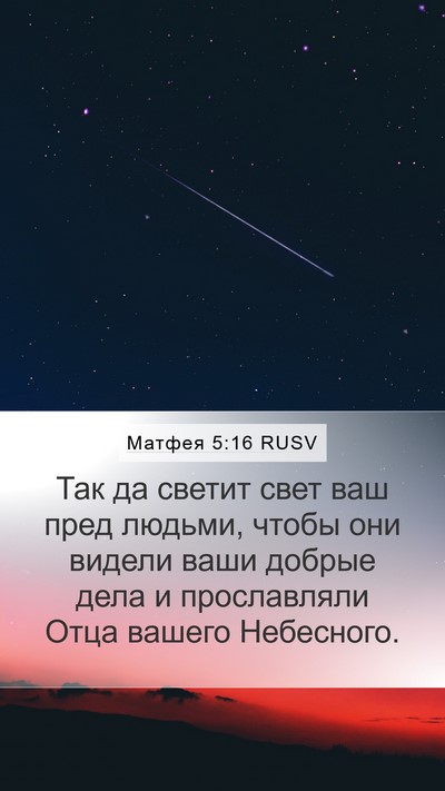 Матфея 5:16 RUSV Bible Verse Image