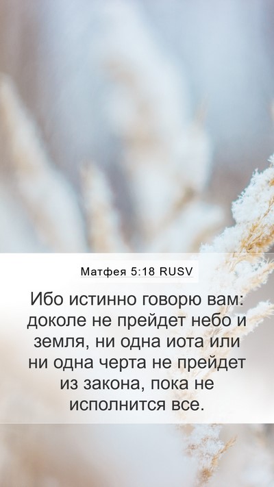 Матфея 5:18 RUSV Bible Verse Image