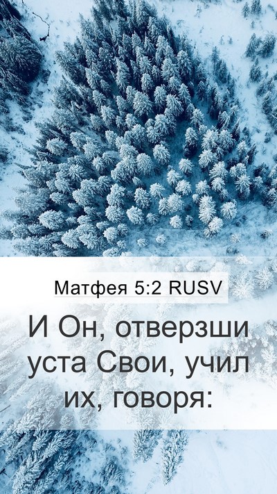 Матфея 5:2 RUSV Mobile Phone Wallpaper - И Он, отверзши уста Свои, - Mobile Bible Verse Wallpaper