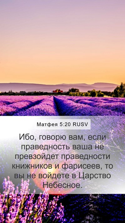 Матфея 5:20 RUSV Bible Verse Image