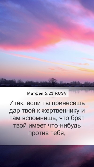 Матфея 5:23 RUSV Bible Verse Image