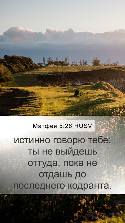 Матфея 5:26 RUSV Bible Verse Image