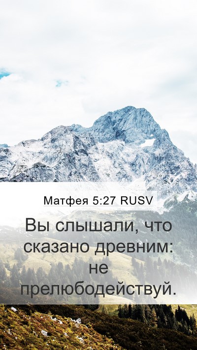Матфея 5:27 RUSV Mobile Phone Wallpaper - Вы слышали, что сказано - Mobile Bible Verse Wallpaper