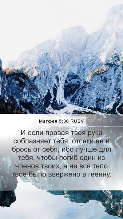 Матфея 5:30 RUSV Mobile Phone Wallpaper - И если правая твоя рука - Mobile Bible Verse Wallpaper