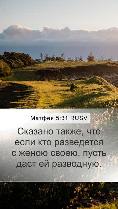 Матфея 5:31 RUSV Bible Verse Image