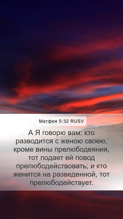 Матфея 5:32 RUSV Mobile Phone Wallpaper - А Я говорю вам: кто - Mobile Bible Verse Wallpaper